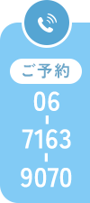 ご予約 TEL：06-7163-9070