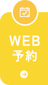 WEB予約