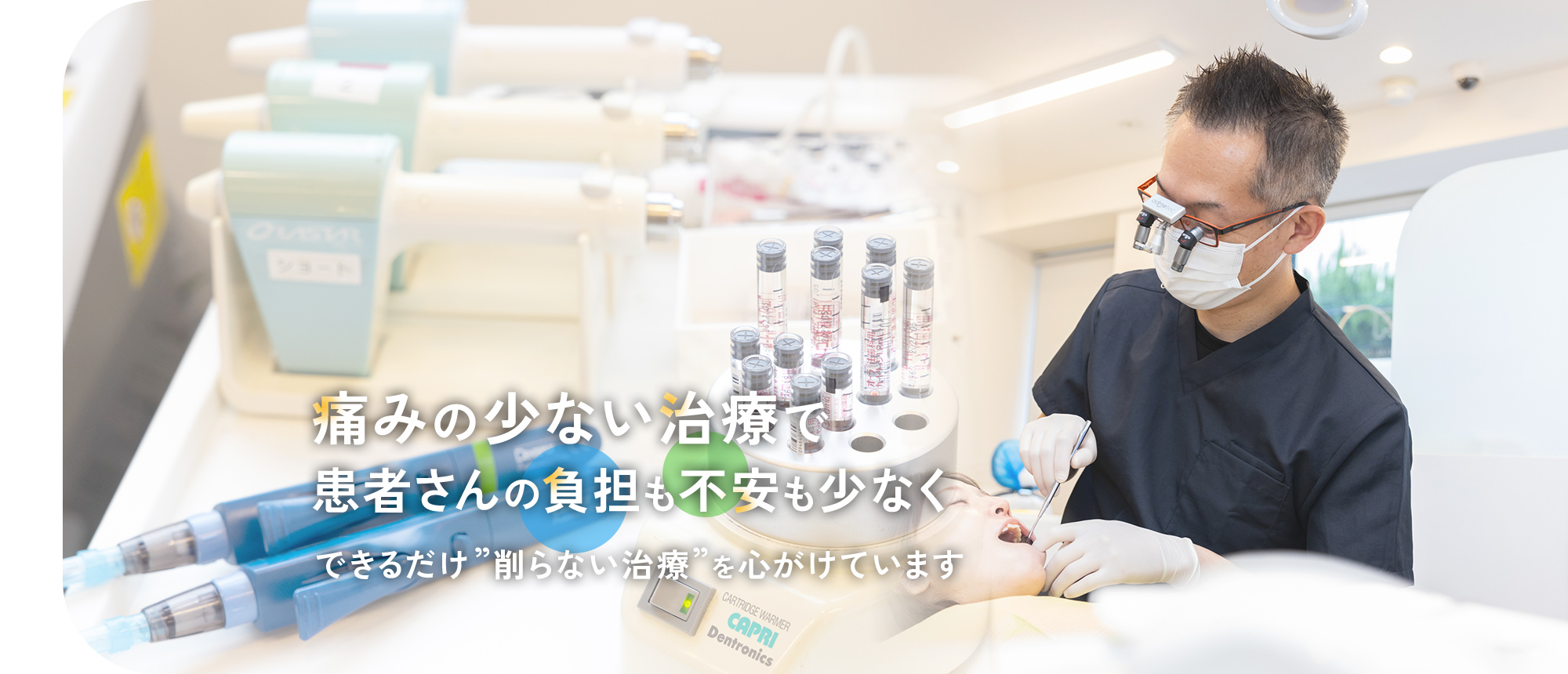 痛みの少ない治療で患者さんの負担も不安も少なくできるだけ”削らない治療”を心がけています