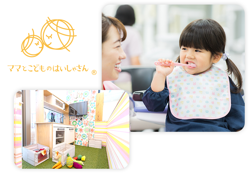 “ママとこどものはいしゃさん®”に加盟しています