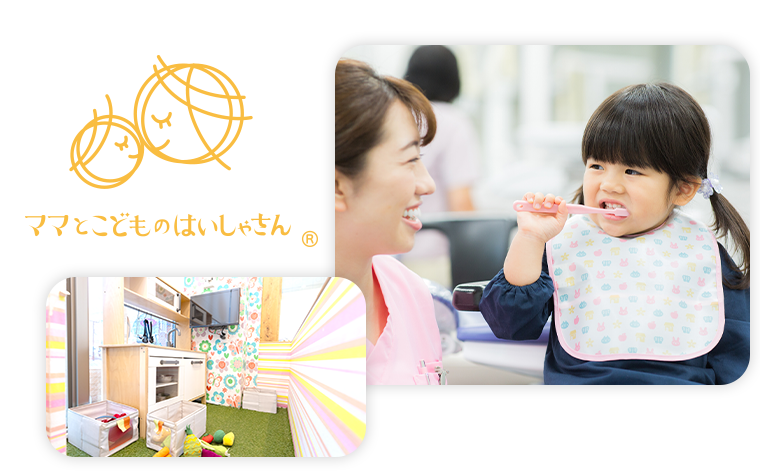 “ママとこどものはいしゃさん®”に加盟しています