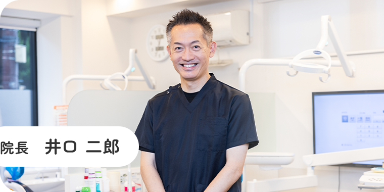 院長 井口 二郎